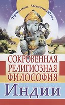 Сокровенная религиозная философия Индии