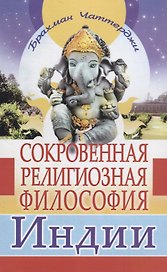 Сокровенная религиозная философия Индии