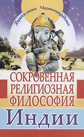 Сокровенная религиозная философия Индии