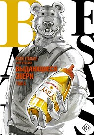 Выдающиеся звери. Том 6 (Beastars). Манга