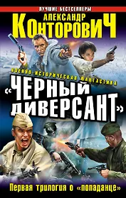 "Черный диверсант". Первая трилогия о "попаданце"