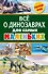 Всё о динозаврах для самых маленьких - 0