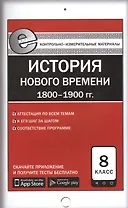 История Нового времени (1800-1900 гг.). 8 класс. Контрольно-измерительные материалы