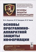 Основы программно-аппаратной защиты информации - 0