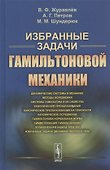 Избранные задачи гамильтоновой механики - 0