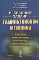 Избранные задачи гамильтоновой механики