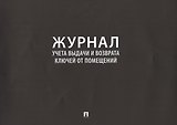 Журнал учета выдачи и возврата ключей от помещений