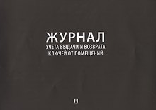 Журнал учета выдачи и возврата ключей от помещений