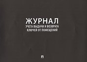 Журнал учета выдачи и возврата ключей от помещений