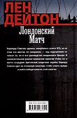 Лондонский матч: роман - 1