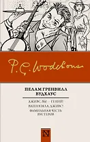 Дживс, вы – гений! Ваша взяла, Дживс! Фамильная честь Вустеров