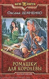 Ромашки для королевы: Фантастический роман