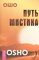 Путь мистика