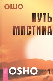 Путь мистика