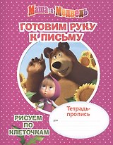 Маша и Медведь. Готовим руку к письму. Рисуем по клеточкам. Тетрадь-пропись