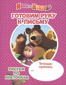 Маша и Медведь. Готовим руку к письму. Рисуем по клеточкам. Тетрадь-пропись