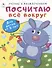 Посчитаю всё вокруг. Для детей от 5 лет - 0