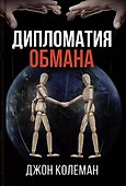Дипломатия обмана - 0