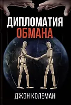 Дипломатия обмана