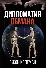 Дипломатия обмана