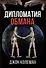 Дипломатия обмана - 0