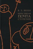 Берестяная почта столетий - 0