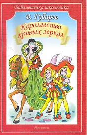 Королевство кривых зеркал