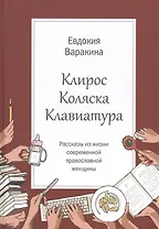 Клирос. Коляска. Клавиатура. Рассказы из жизни современной православной женщины.