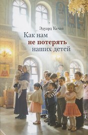 Как нам не потерять наших детей