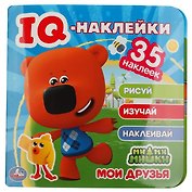 IQ-наклейки. Ми-ми-мишки. Мои друзья (+35 наклеек)