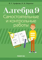 Алгебра. 9 класс: самостоятельные и контрольные работы