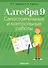 Алгебра. 9 класс: самостоятельные и контрольные работы - 0
