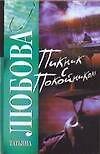 Пикник с покойником