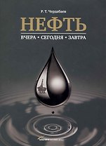 Нефть: Вчера, сегодня, завтра.