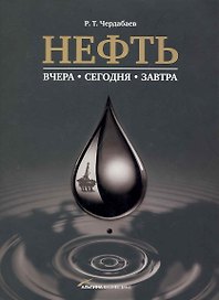 Нефть: Вчера, сегодня, завтра.