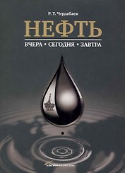 Нефть: Вчера, сегодня, завтра.