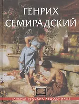 Генрих Семирадский