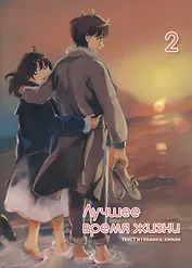 Лучшее время жизни. Том 2 (Our Place, Our Time). Манхва