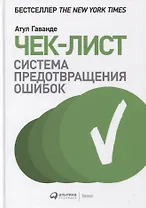 Чек-лист. Система предотвращения ошибок