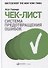 Чек-лист. Система предотвращения ошибок - 0