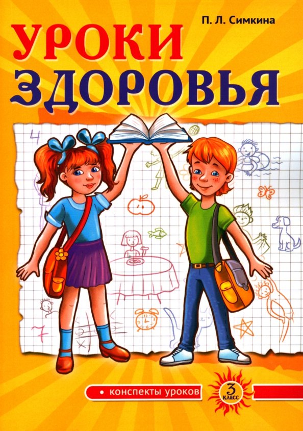 

Уроки здоровья. Третий класс. Конспекты уроков, к проблеме безопасности жизнедеятельности человека