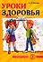 Уроки здоровья. Третий класс. Конспекты уроков, к проблеме безопасности жизнедеятельности человека - 0