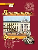 Литература. 9 класс: учебник для общеобразовательных организаций. Углублённый уровень: в 2-х частях. Часть 2 - 0