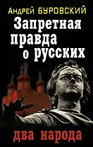 Запретная правда о русских : два народа