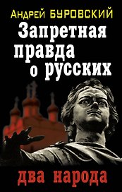 Запретная правда о русских : два народа
