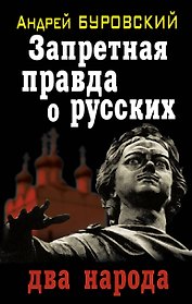 Запретная правда о русских : два народа