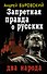 Запретная правда о русских : два народа - 0