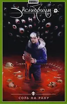 Экслибриум Т.4 Соль на рану