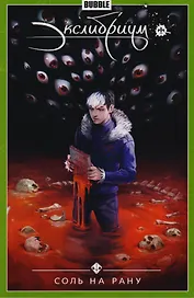 Экслибриум Т.4 Соль на рану