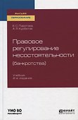 Правовое регулирование несостоятельности (банкротства). Учебник для вузов - 0